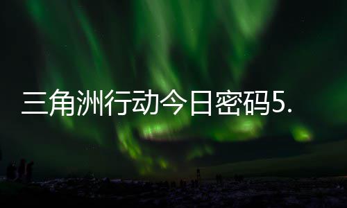 码5码门摩斯密码洲行日密日密月6动今三角分享
